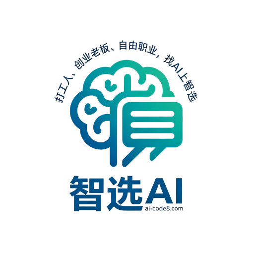智选AI · 打工人、创业老板、自由职业，找 AI 上智选